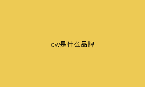 ew是什么品牌(phew是什么品牌)