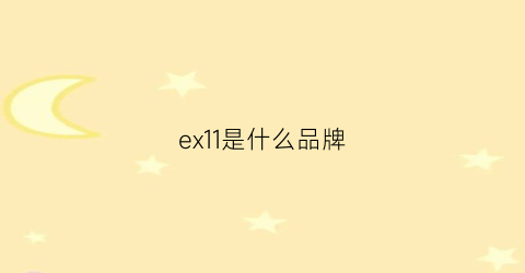 ex11是什么品牌