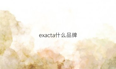 exacta什么品牌