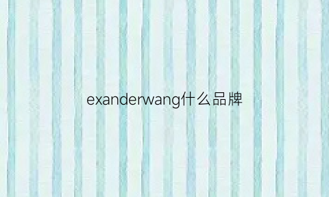 exanderwang什么品牌(edear是什么品牌)