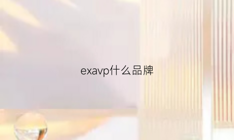 exavp什么品牌