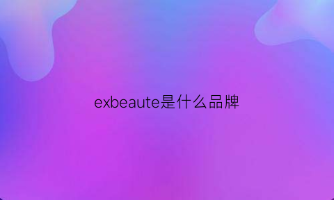 exbeaute是什么品牌