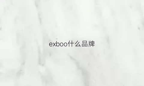 exboo什么品牌(eoebrandyxo是什么牌子)