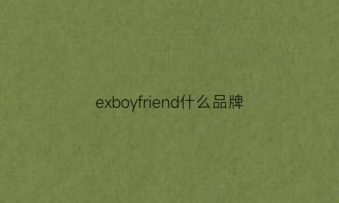 exboyfriend什么品牌(egyboy是什么牌子)