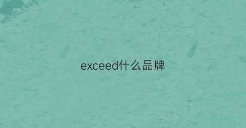 exceed什么品牌(exceed是什么牌子手表)