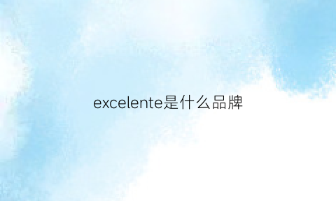 excelente是什么品牌