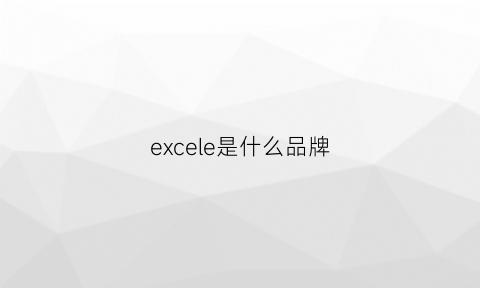 excele是什么品牌(ex是什么牌子)