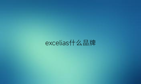 excelias什么品牌(excia是什么牌子价格)