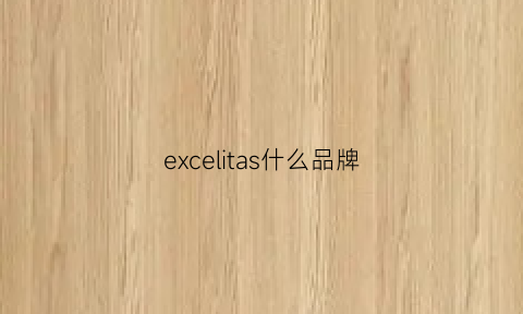 excelitas什么品牌