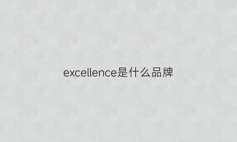 excellence是什么品牌