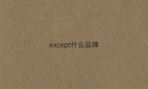 except什么品牌