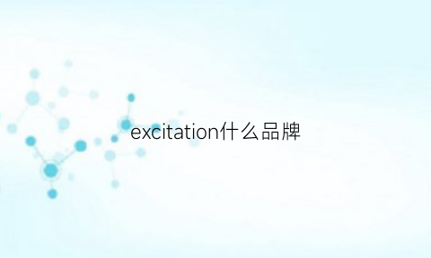 excitation什么品牌