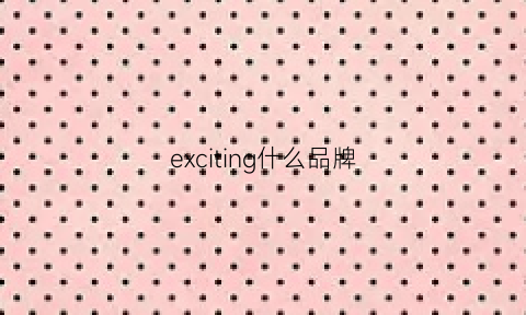 exciting什么品牌