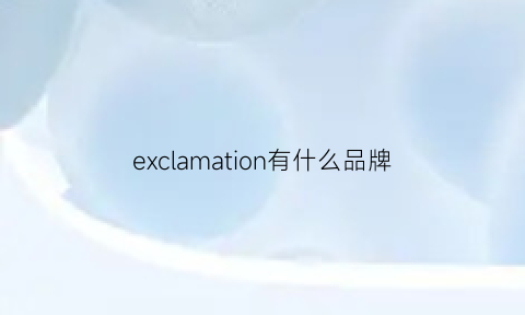 exclamation有什么品牌