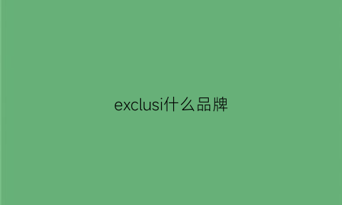 exclusi什么品牌