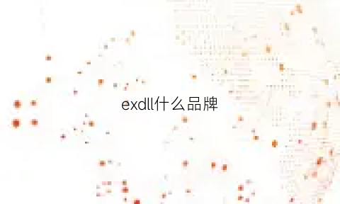 exdll什么品牌