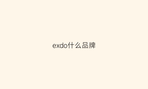 exdo什么品牌