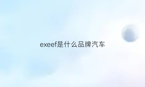 exeef是什么品牌汽车