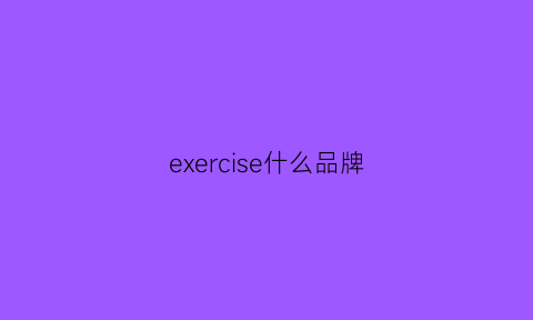 exercise什么品牌