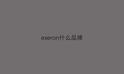 exeron什么品牌(exergen什么牌子)