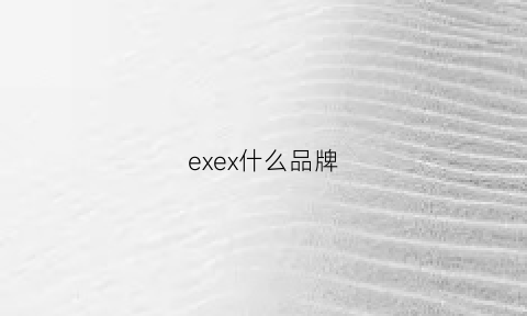 exex什么品牌