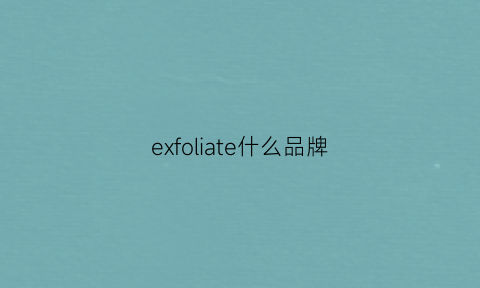 exfoliate什么品牌