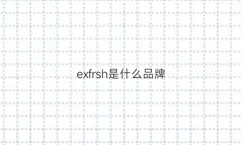 exfrsh是什么品牌(exfo是什么哪个国家品牌)