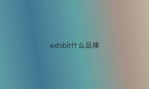 exhibit什么品牌