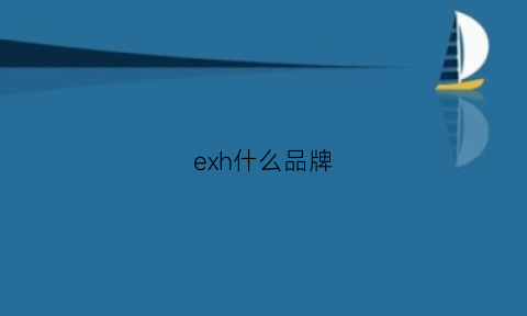 exh什么品牌(ehx是什么品牌)