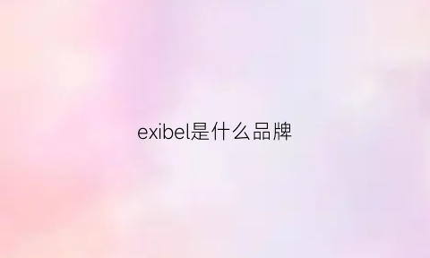 exibel是什么品牌