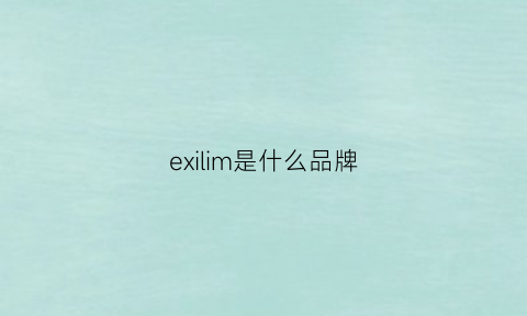 exilim是什么品牌(exnihilo是什么牌子)