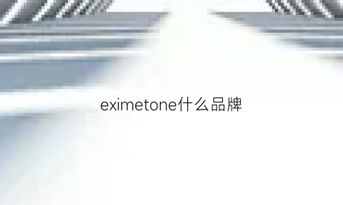 eximetone什么品牌