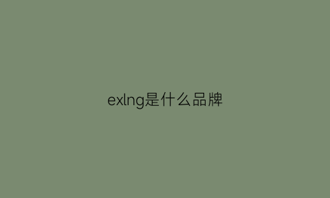 exlng是什么品牌