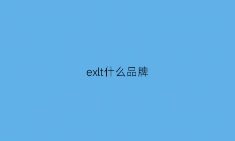 exlt什么品牌