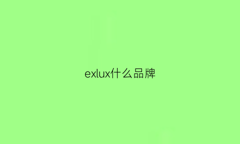 exlux什么品牌(exideal是什么牌子)