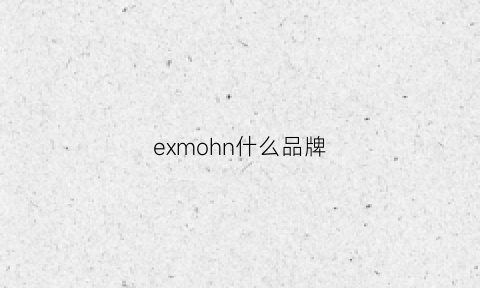 exmohn什么品牌