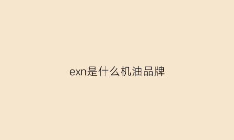 exn是什么机油品牌(esoar是什么品牌机油)