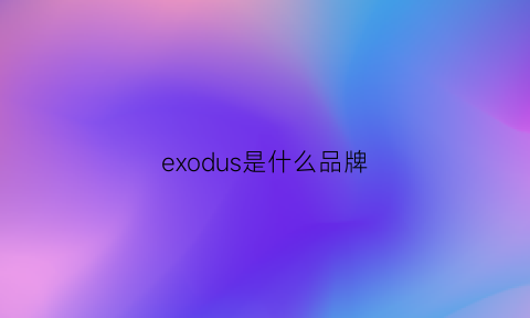 exodus是什么品牌(exos是什么牌子)