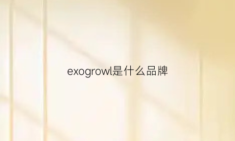 exogrowl是什么品牌(exo衣服是什么品牌)