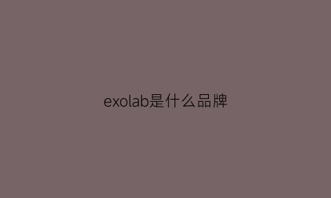 exolab是什么品牌