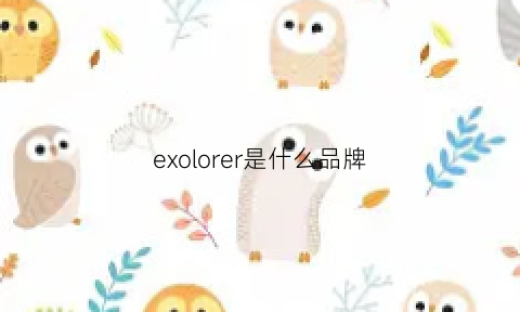 exolorer是什么品牌