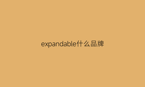 expandable什么品牌(example是什么牌子)