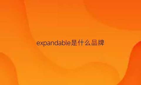 expandable是什么品牌