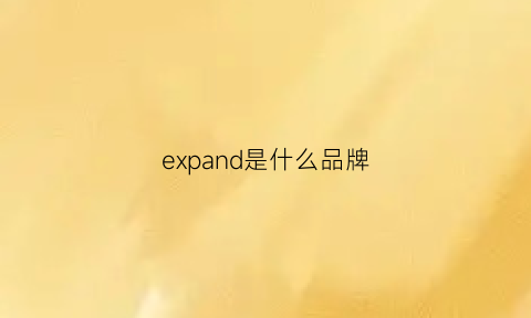 expand是什么品牌(exzind是什么品牌)