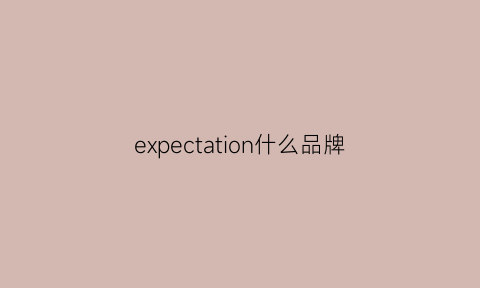 expectation什么品牌