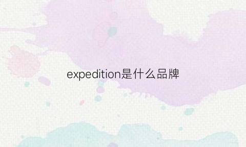 expedition是什么品牌