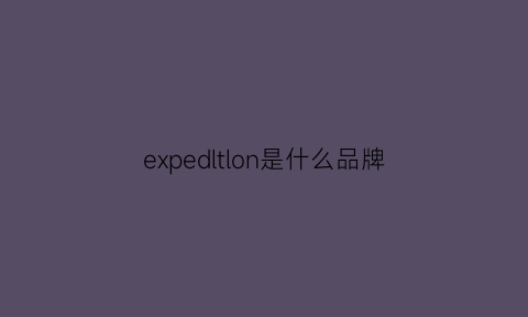 expedltlon是什么品牌