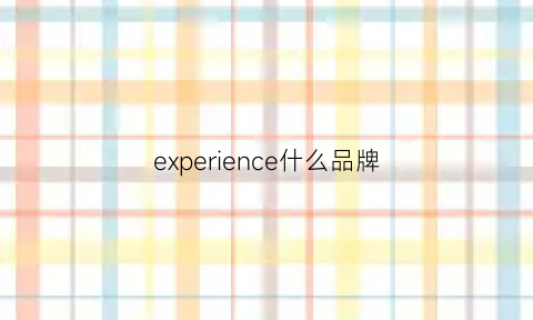 experience什么品牌