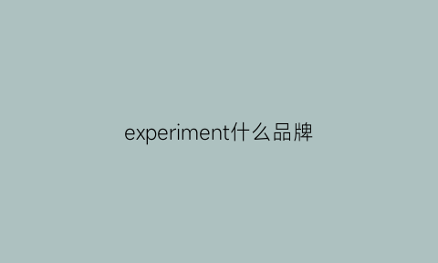 experiment什么品牌