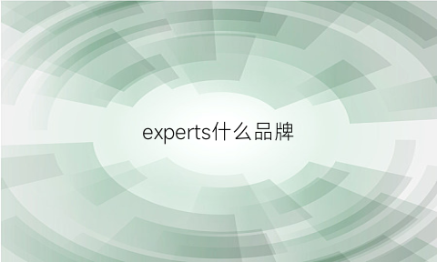 experts什么品牌